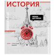:  - Тетрадь предметная Яркие детали. История, 48 листов, клетка