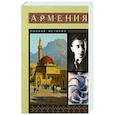 russische bücher: Гнуни В. - Армения. Полная история