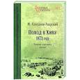 russische bücher: Алиханов-Аварский М. - Поход в Хиву. 1873 год. Записки участника похода