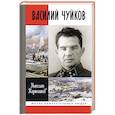 russische bücher: Карташов Н. - Василий Чуйков