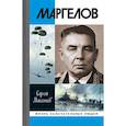 russische bücher: Михеенков С.Е. - Маргелов