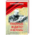 russische bücher: Петрова Н.К. - Любимые, ждите! Я вернусь.... Фронтовые письма 1941-1945 гг.