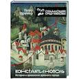 russische bücher: Шрайнер П. - Константинополь: история и археология древнего города