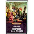 russische bücher: Садиков П.А. - Опричнина Ивана Грозного