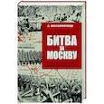 russische bücher: Шапошников Б.М. - Битва за Москву. Операция Западного фронта 16 ноября 1941-31 января 1942 г.