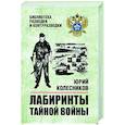 russische bücher: Колесников Ю.А. - Лабиринты тайной войны