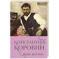 russische bücher: Константин Коровин - Константин Коровин. Моя жизнь