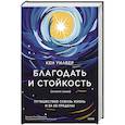 russische bücher: Кен Уилбер - Благодать и стойкость. Путешествие сквозь жизнь и за ее пределы
