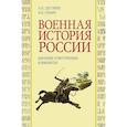 russische bücher: Дегтярев А.П., Семин В.П. - Военная история России: внешние и внутренние конфликты