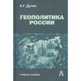 Геополитика России: Учебное пособие для вузов