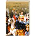 russische bücher: Елисеева О.И. - Николай I. Последний рыцарь Европы
