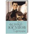 russische bücher: Феликс Юсупов - Феликс Юсупов. Мемуары