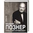 russische bücher: Познер В.В. - Повод для оптимизма? Прощалки