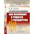 russische bücher: Турчин П.В. - Историческая динамика: Как возникают и рушатся государства. На пути к теоретической истории