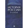russische bücher: Орлов А.С., Георгиев В.А., Георгиева Н.Г., Сивохин - История России в датах: справочник