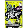 russische bücher: Соя А.В. - Ленинградский панк. «Король и Шут», «Бригадный Подряд», «Народное Ополчение», «Автоматические Удовлетворители», «Отдел Самоискоренения», «Дурное Влияние» и «Объект Насмешек» глазами очевидца