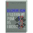 russische bücher: Мун Пан Ги - Объединение наций в разделенном мире: трудный путь к консенсусу