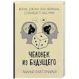 russische bücher: Бхаттачарья А. - Человек из будущего. Жизнь Джона фон Неймана, создавшего наш мир
