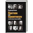 russische bücher: Скачко В.С. - Пантеон или паноптикум. Новый взгляд на старые портреты