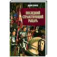 russische bücher: Сеничев В.Е. - Последний странствующий рыцарь