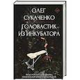 russische bücher: Сукаченко О.А. - Головастик из инкубатора. Когда-то я дал слово пацана: рассказать всю правду о детском доме