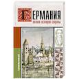 russische bücher: Грей К. - Германия. Полная история страны