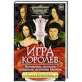 Игра королев. Женщины, которые изменили историю Европы