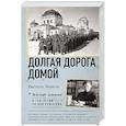 russische bücher: Быков В.В. - Долгая дорога домой
