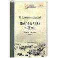russische bücher: Алиханов Аварский М. - Поход в Хиву.1873 год. Записки участника похода