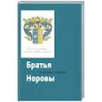 russische bücher: Новиков Владимир Иванович - Братья Норовы