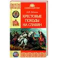 russische bücher: Лебедев И.А. - Крестовые походы на славян. От Х века до падения Арконы