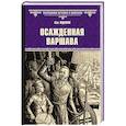 russische bücher: Жданов Л.Г. - Осажденная Варшава