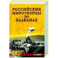 Российские миротворцы на Балканах