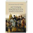 russische bücher: Л'Ардеш Поль Матье Лоран де - История императора Наполеона