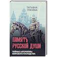 russische bücher: Грачева Т.В. - Память русской души. Тайные алгоритмы мирового господства