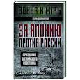 russische bücher: Сеппинг-Райт Г. - За Японию против России. Признания английского советника