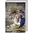 russische bücher: Андрей Воронов-Оренбургский - Когда оживают легенды