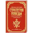 russische bücher: Синельников Ф.М., Калугин Г.А. - Михаил Кутузов: стратегия победы