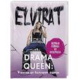 russische bücher: Elvira T - Drama Queen. 9 шагов до большой сцены