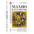 russische bücher: Шубин А.В. - Махно и его время: О Великой революции и Гражданской войне 1917-1922 гг. в России и на Украине