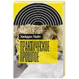 russische bücher: Уайт Х. - Практическое прошлое