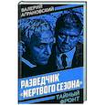 russische bücher: Аграновский А.В., Аграновский В.А. - Разведчик "Мертвого сезона"