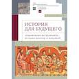 russische bücher: Башелеишвили Л.,Гасанов М.,Маскевич А. - История для будущего. Современные исследования истории диаспор и миграций