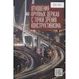 russische bücher: Лю Ин - Отношения крупных держав с точки зрения конструктивизма