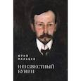 russische bücher: Мальцев Ю. - Неизвестный Бунин