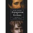 russische bücher: Молин Ю. - Лермонтов и Есенин. Портреты на фоне смерти