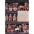 russische bücher: Писаревский Н. - Культура Древнего Востока. Древний Египет, Передняя Азия, Восточное Средиземноморье