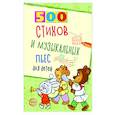 russische bücher: Левина Л.А., Кравчук О.Ю. - 500 стихов и музыкальных пьес для детей