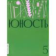 russische bücher:  - Юность. 2024. № 5