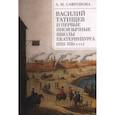 russische bücher: Сафронова А. - Василий Татищев и первые иноязычные школы Екатеринбурга (1735-1750-е гг.)